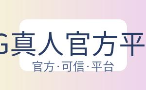 DG真人官方平台 配图
